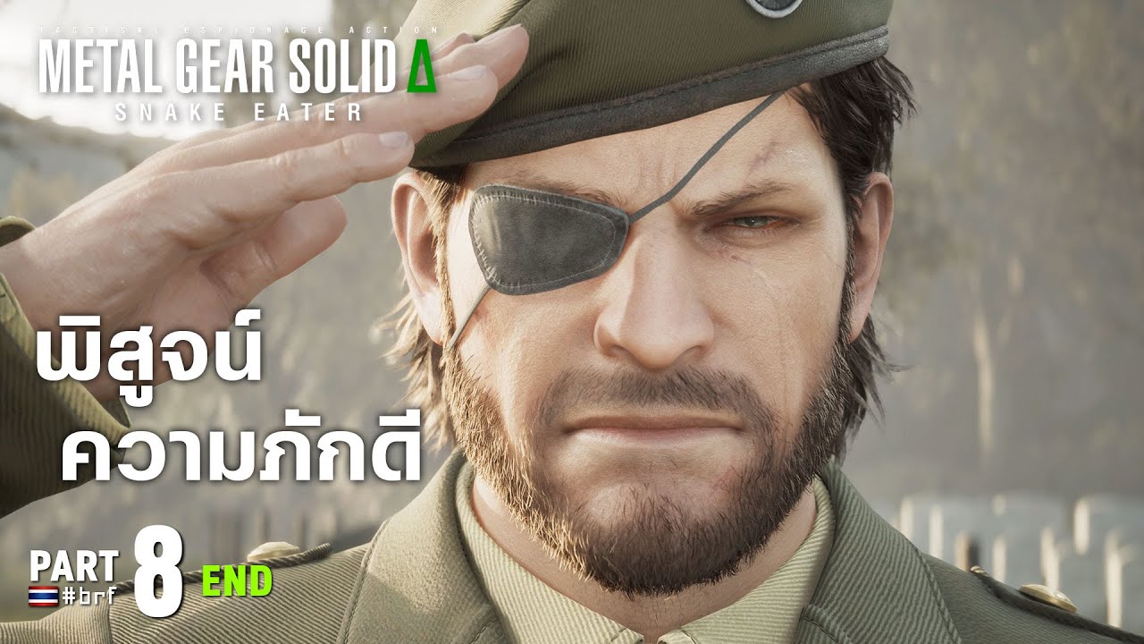 พิสูจน์ความภักดี | MGS Δ: SNAKE EATER [Part 8] ตอนจบ