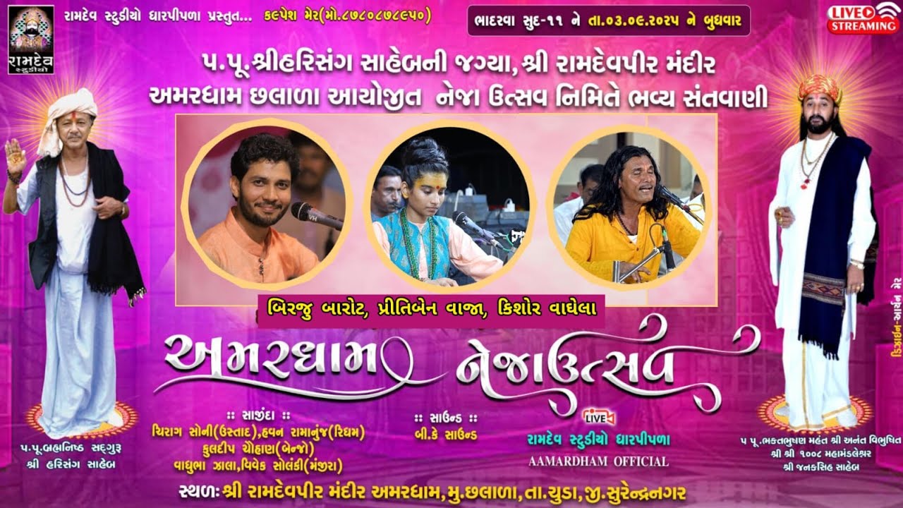 LIVE:-બીરજુ બારોટ, પ્રીતિબેન વાજા, કિશોર વાઘેલા || અમરધામ છલાળાનેજા ઉત્સવ 2025‪@RamdevStudioDhapipla