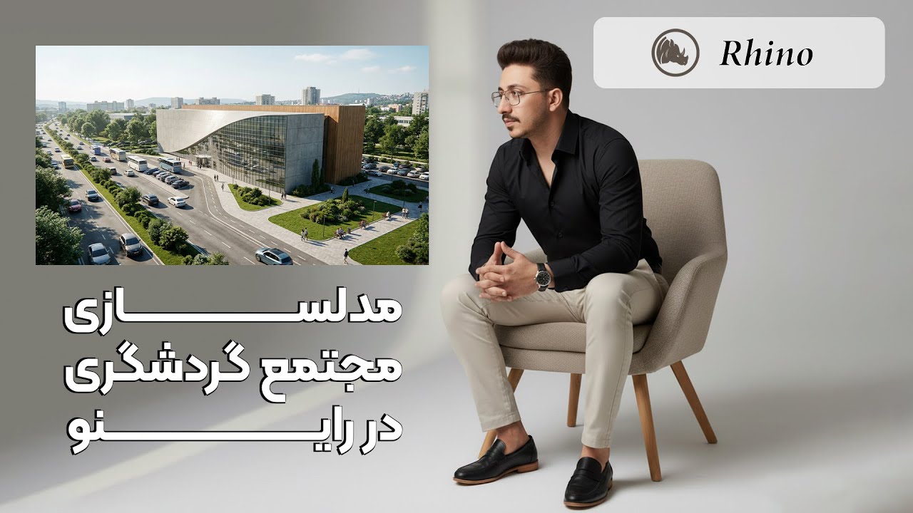 در راینو مجتمع گردشگری بسازیم!