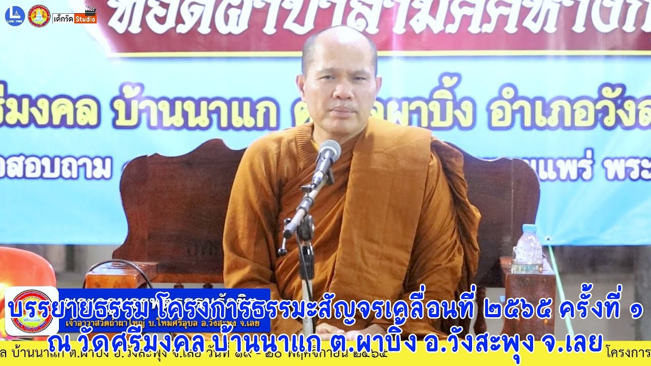 บรรยายธรรมโดย พระครูบรรพตธรรมรักขิต เจ้าอาวาสวัดถ้ำผาใหญ่ ต.หนองหญ้าปล้อง อ.วังสะพุง จ.เลย