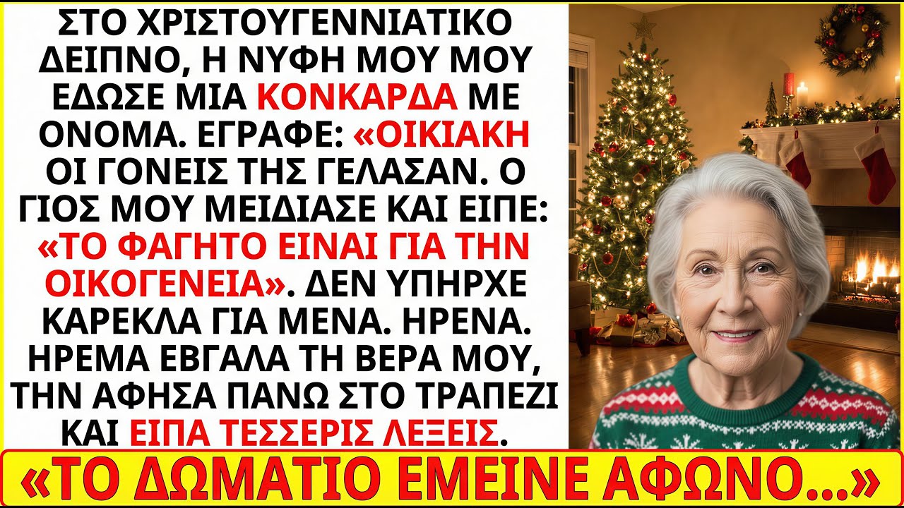 Η νύφη κορόιδεψε «Σταμάτα να βασίζεσαι σε εμάς» και το βράδυ έλεγξα τους λογαριασμούς μου.