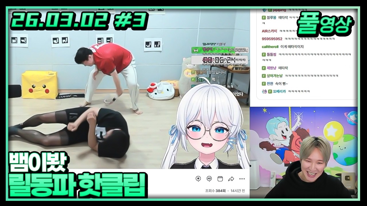 아니 둬얼이 형 둬창ㅋㅋㅋㅋ!?【핫클립 구경하기】[26.03.02 #3]
