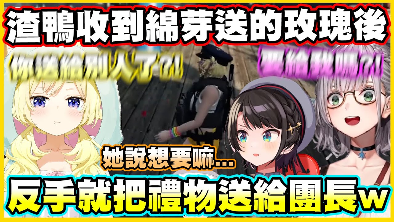 渣鴨收到綿芽送的玫瑰後...反手就把禮物送給團長了w【角巻わため】【角卷綿芽】【白銀ノエル】【大空スバル】【Vtuber中文翻譯】