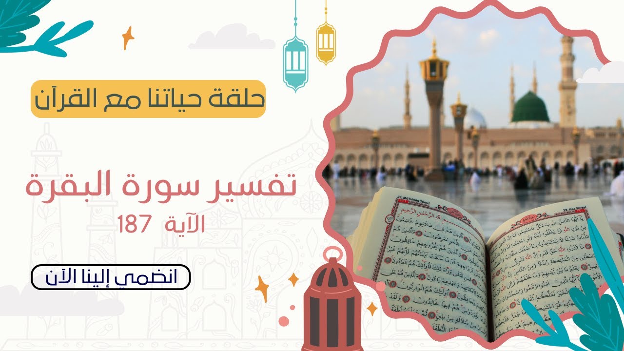 حلقة حياتنا مع القرآن: تفسير الآية 187 من سورة البقرة
