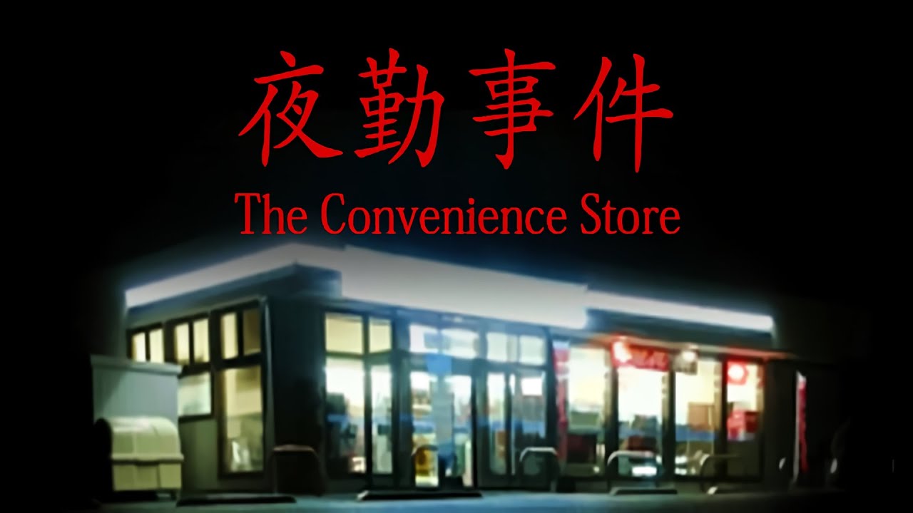 夜勤事件
