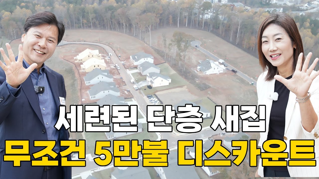 [애틀랜타 홈리뷰] 하이웨이와 가까워서 좋다 앞으로 발전하는 지역에 렌치하우스로만 구성된 동네에 단층새집 5만불 디스카운트! 지금 확인하세요!!!(서상희 부동산)
