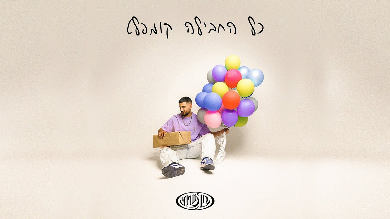 חן פורתי - חילוקי דעות (Prod. by Furman)