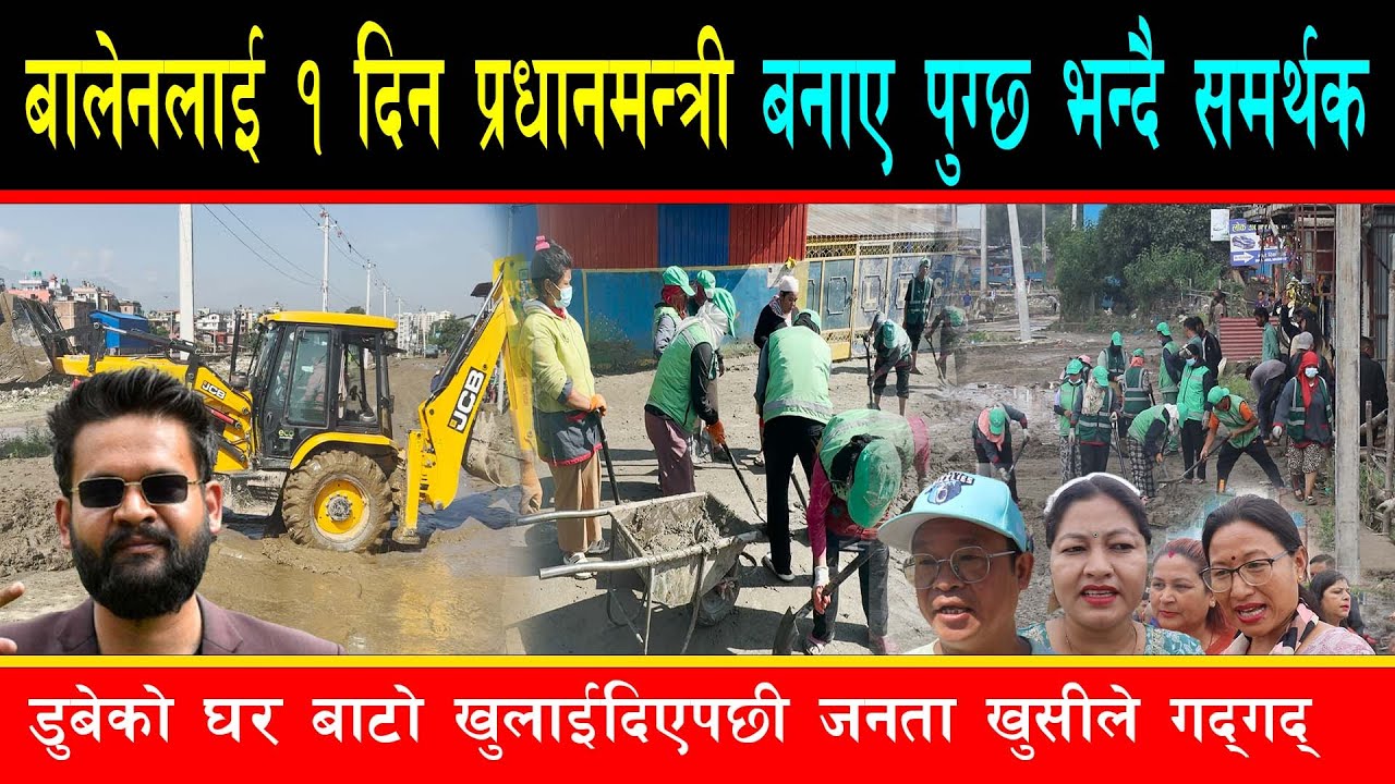 बालेनले एकैदिनमा बाढीले भद्रगोल बाटो खुलाए, माधव नेपालकै घरछेउमा पनि बाढी पस्यो