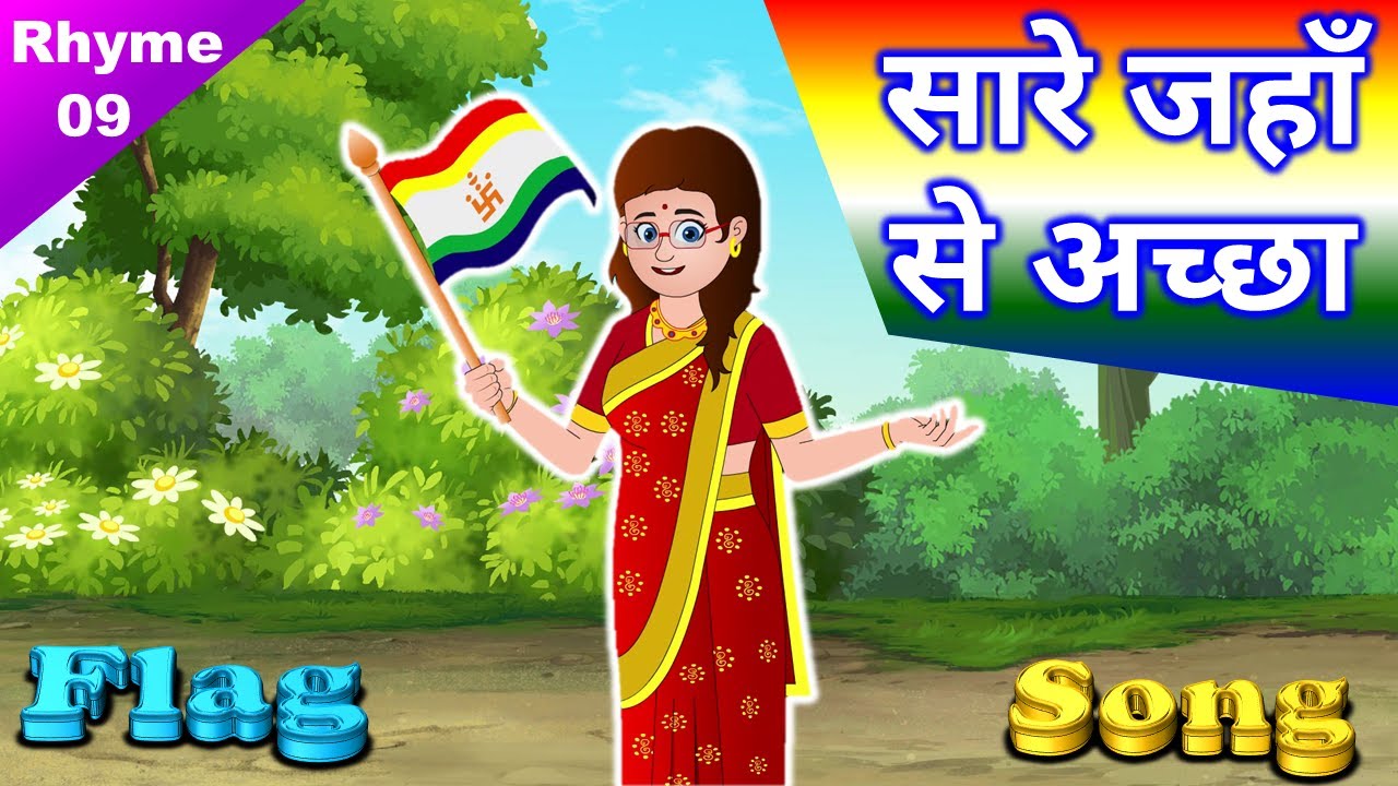 सारे जहां से अच्छा 🇮🇳 Jain Flag Song 🇮🇳 जैन ध्वजा गीत 🇮🇳 Sare jaha se achcha ~ Jain Animated Rhyme-9