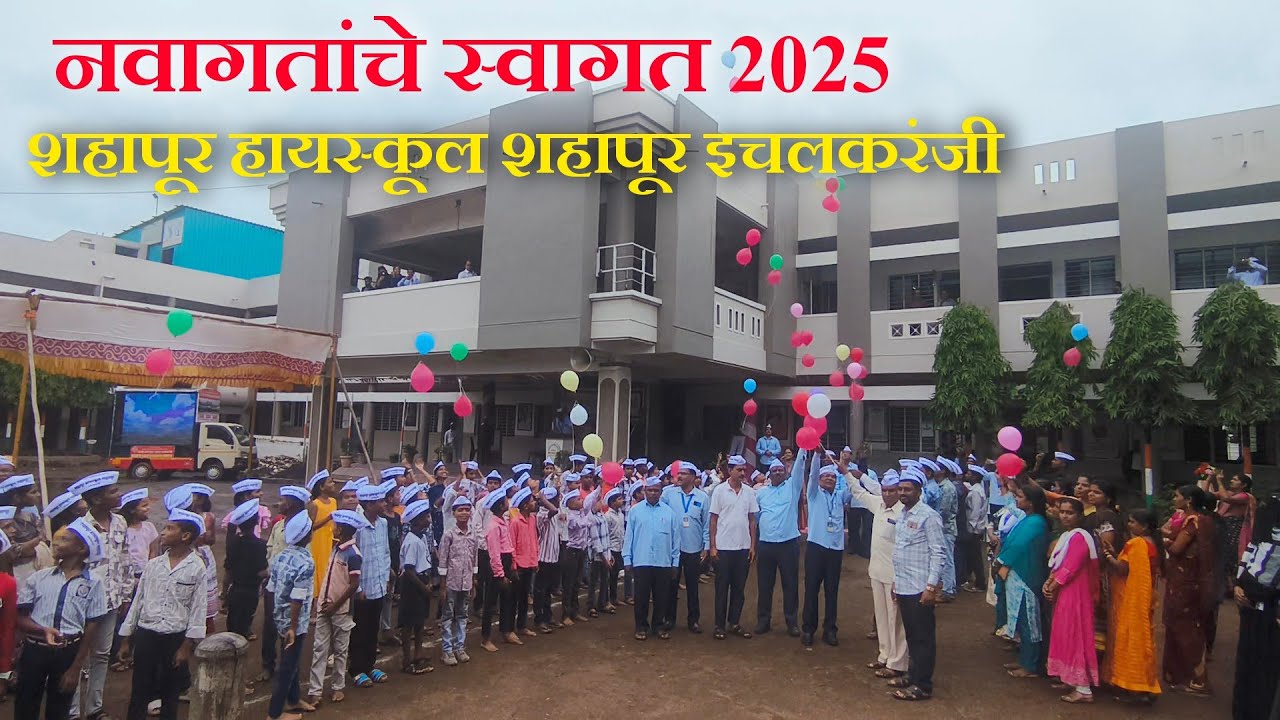 नवागतांचे स्वागत 2025। प्रवेशोत्सव । शहापूर हायस्कूल शहापूर इचलकरंजी
