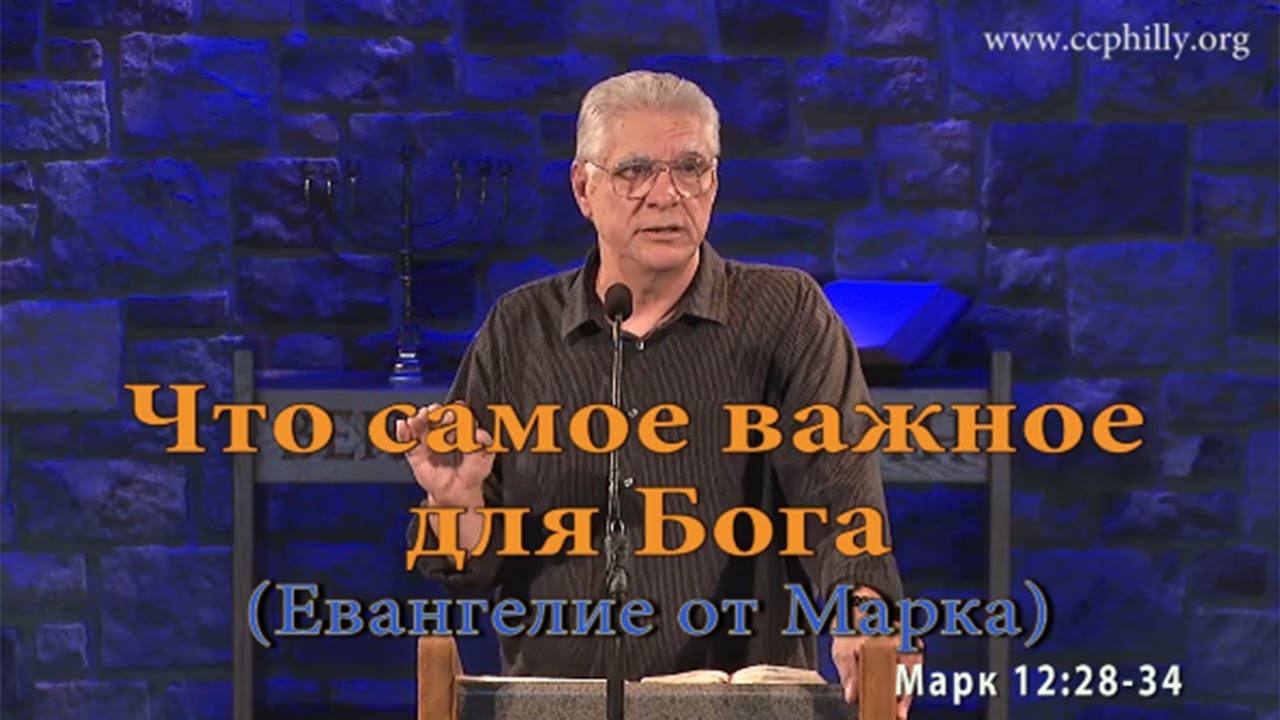 Евангелие от Марка 12 28-34 Джо Фошт (Joe Focht) – Что самое важное для Бога - Перевод Вороненко М