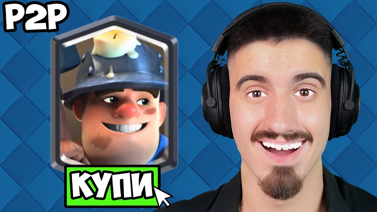 КУПИХ ВСИЧКИ ELITE WILD CARDS ЗА MINER - CLASH ROYALE PAY TO WIN - ЕПИЗОД 13