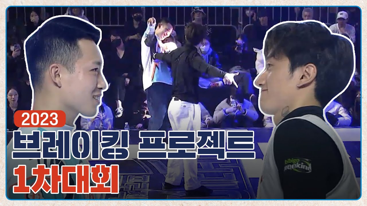 [2023 브레이킹 프로젝트] 라이징 & 비걸 & 오픈 TV On-Air버전