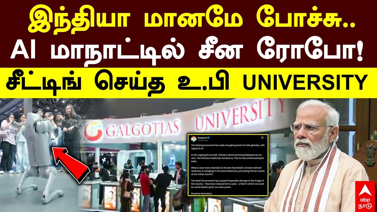 AI Summit 2026 | இந்தியா மானமே போச்சு.. AI மாநாட்டில் சீன ரோபோ! சீட்டிங் செய்த உ.பி UNIVERSITY