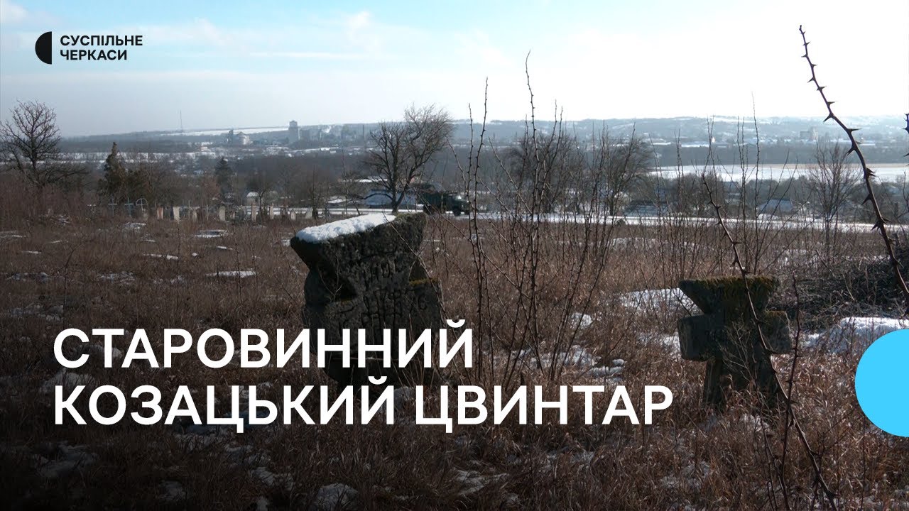 На Черкащині зберігся козацький цвинтар, якому понад 200 років