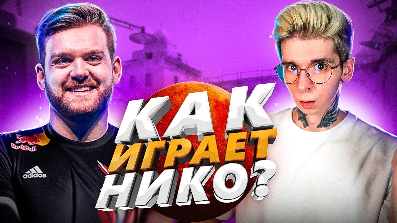 КАК ИГРАЕТ NIKO / СМОТРИМ ДЕМКУ НИКО (CS:GO 2023)