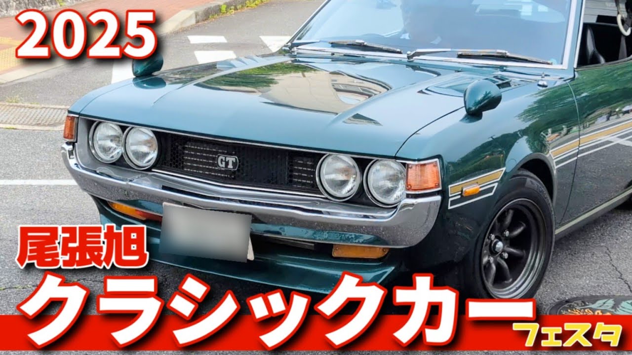 【旧車ファン必見】クラシックカーフェスタin尾張旭2025｜トヨタ・日産・ホンダ・ポルシェ・アルファロメオ…80台旧車展示＆走行完全収録