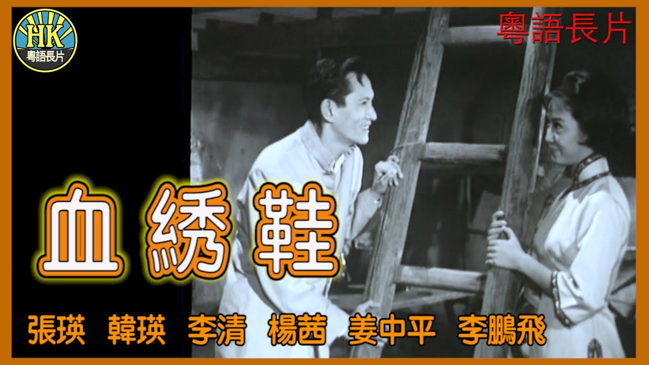 《粵語長片》血綉鞋 (1962)｜張瑛｜韓瑛｜李清｜楊茜｜姜中平｜李鵬飛｜導演：張瑛｜蔡昌｜香港電影｜香港粵語電影｜粵語中字