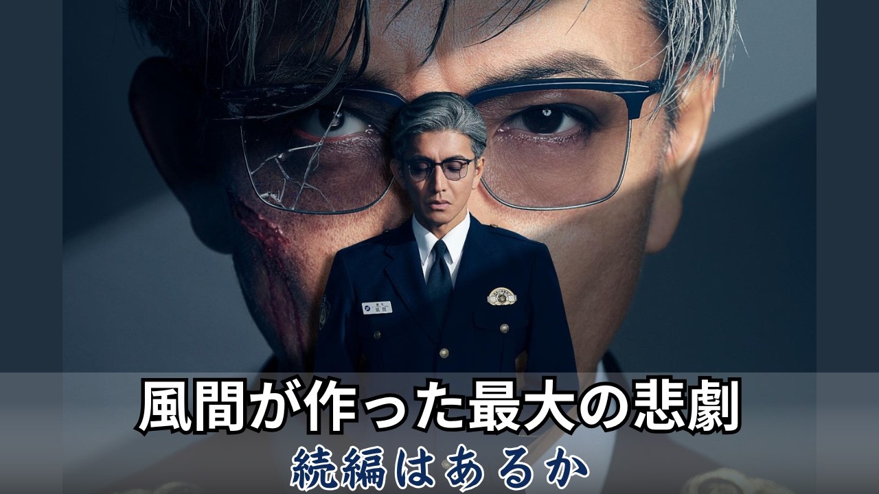 【木村拓哉】教場レクイエム感想＆考察｜風間の左目が白濁…シリーズ最大の衝撃