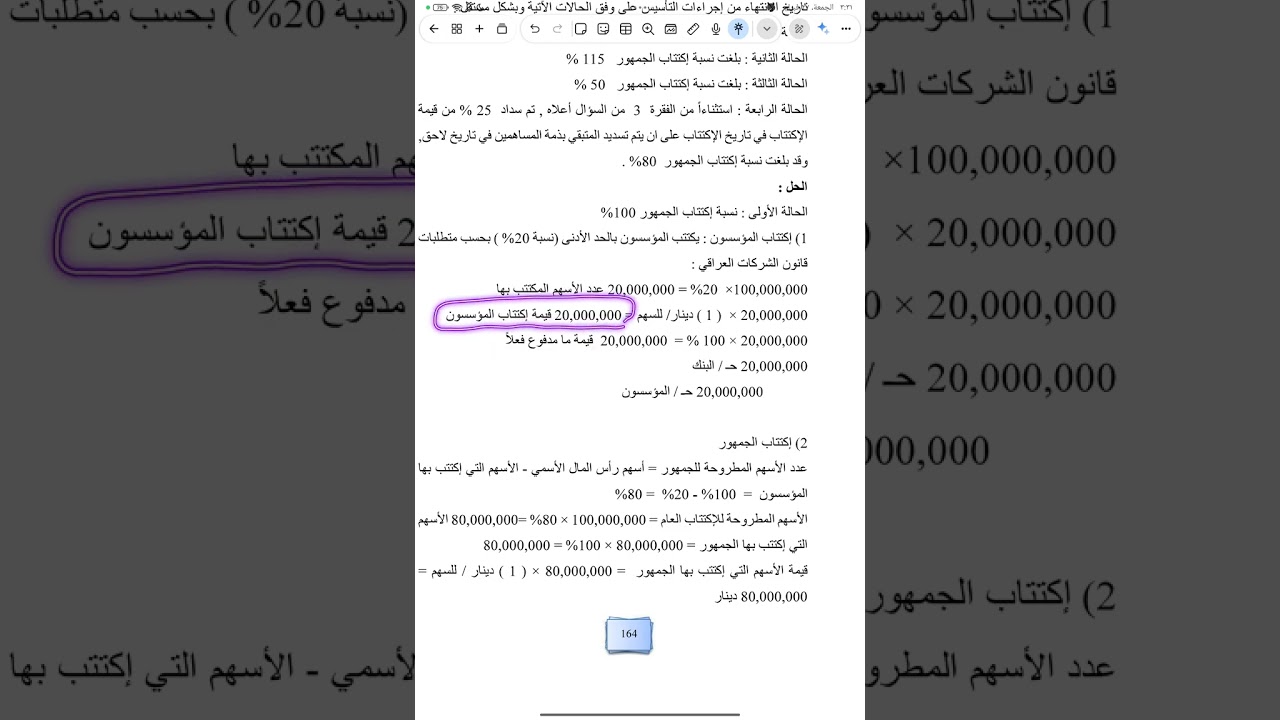 محاسبة عن الشركات المساهمة مثال 1 الحالة الاولى.. المحاضرة 2