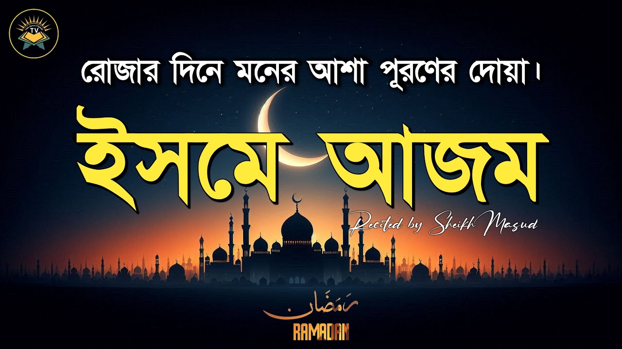 ইসমে আজম - মনের আশা পূরণ হওয়ার দোয়া। Beautiful Recitation of Isme Azam Dua by Sheikh Masud