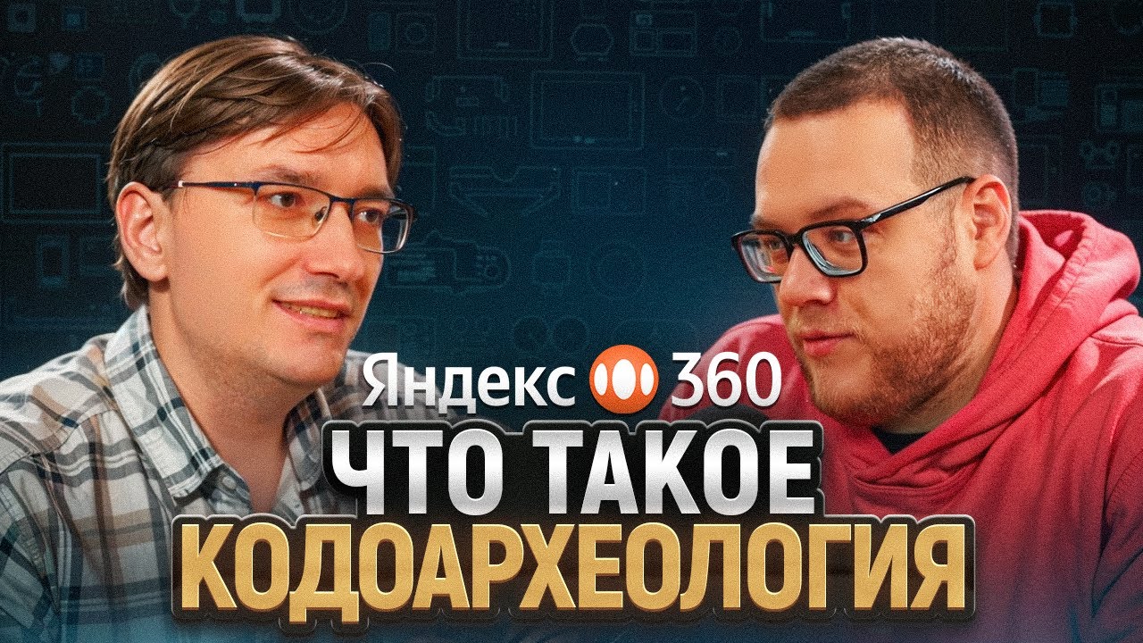 Что скрывает чужой код? Павел Осипов про Яндекс 360 / ЧТУК