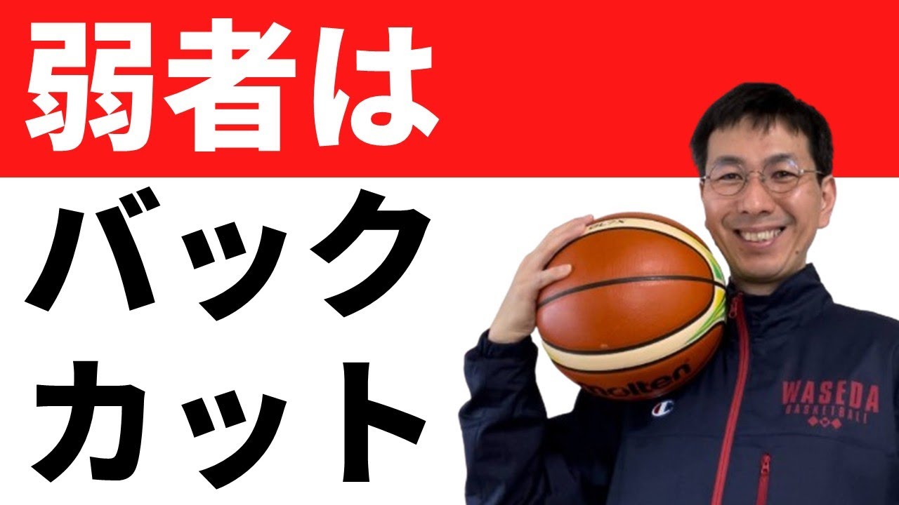 弱者が勝つにはバックカットを使おう【バスケの大学・三原学】