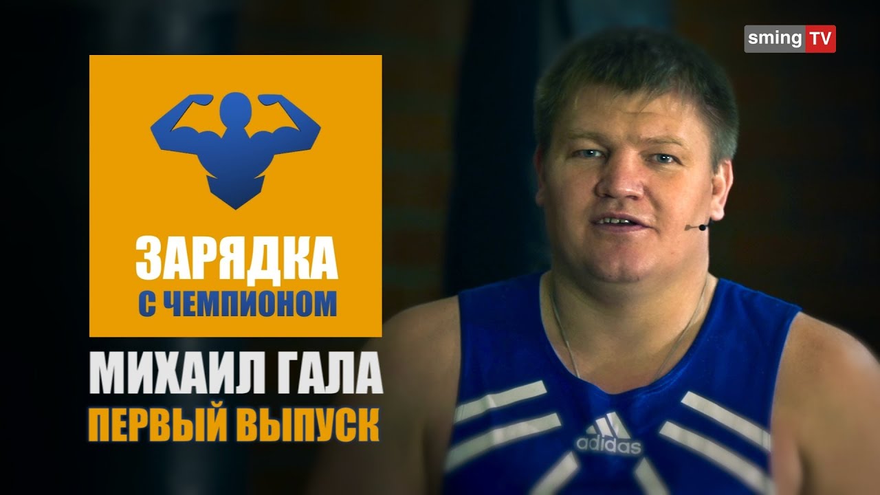 Зарядка с чемпионом #1 Михаил Гала