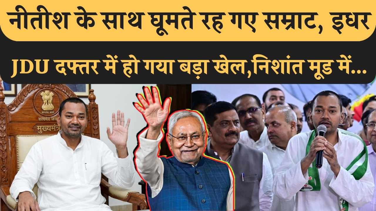 Nitish के पीछे घूमते रहे  Samrat, इधर JDU दफ्तर में Nishant ने बदला माहौल, बड़ा ऐलान,कुर्सी खिसकी..