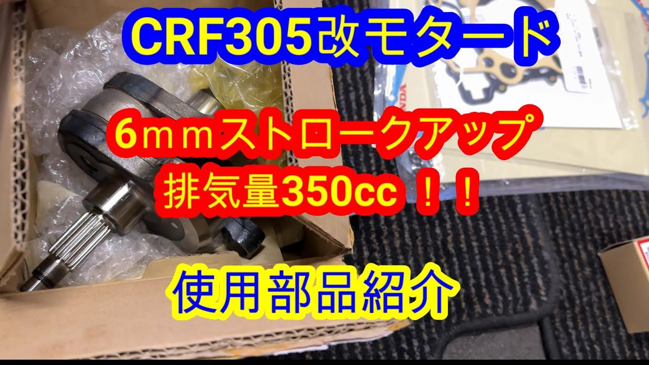 【CRF305モタード】 ストローク8ｍｍアップで350ccへ排気量アップ　使用する部品紹介