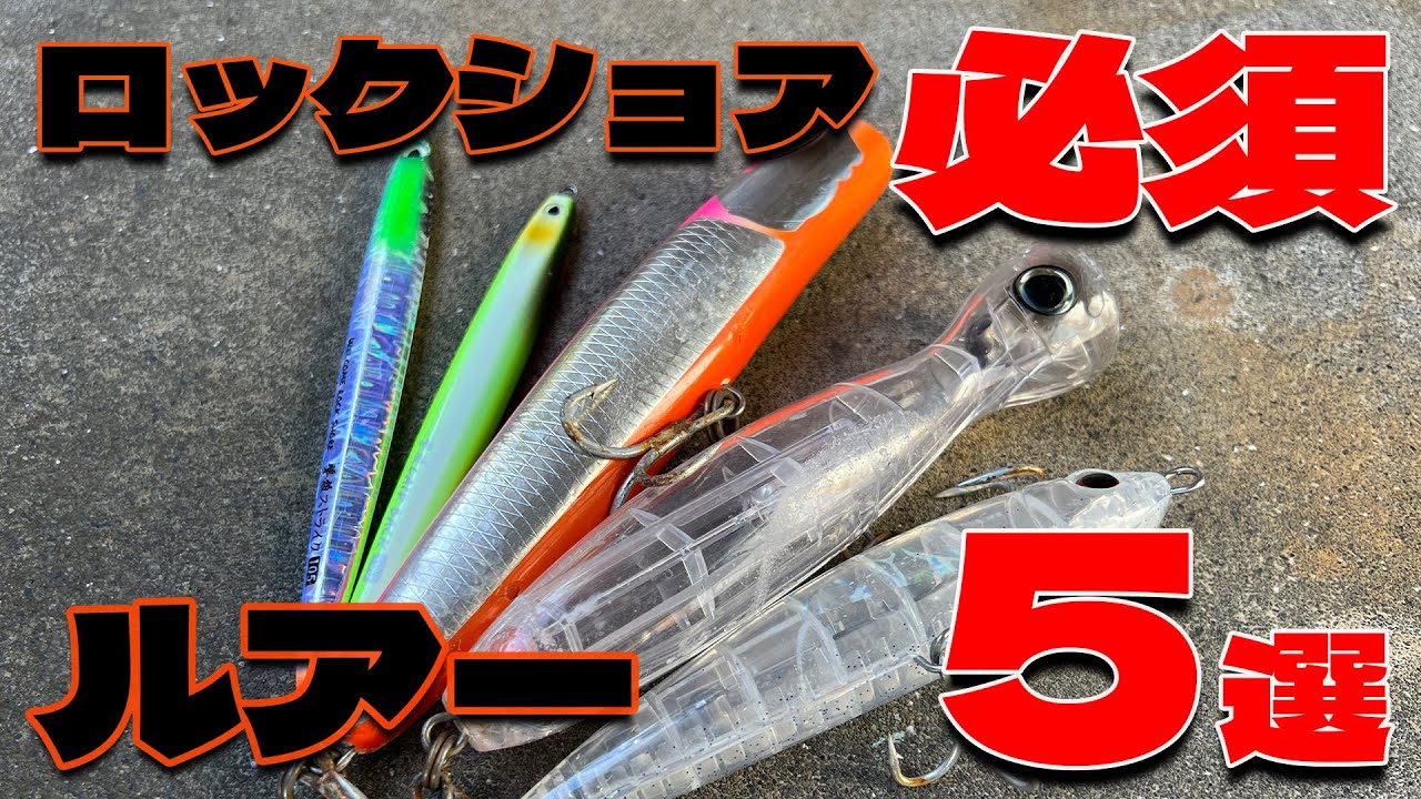 【プラグ&ジグ】2022年ベストロックショアルアー5選！【俺調べ】