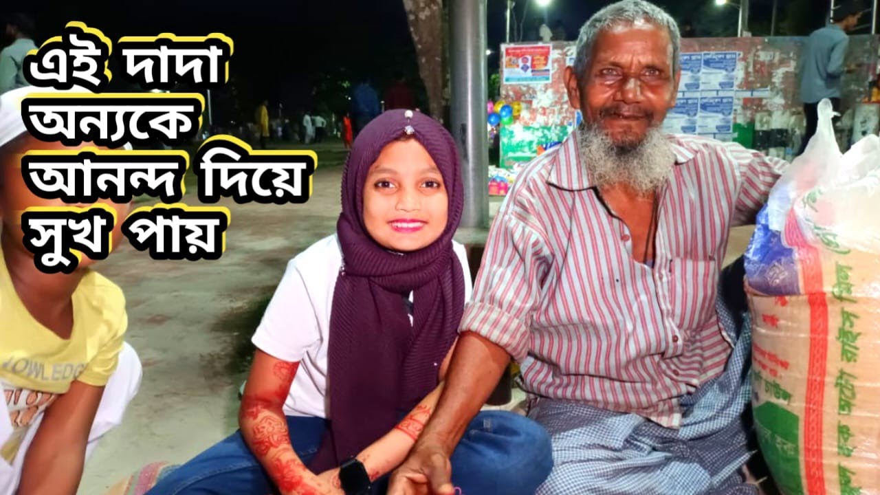 এই দাদা অন্যকে আনন্দ দিয়ে সুখ পায় | New vlog |ORIN LIFESTYLE