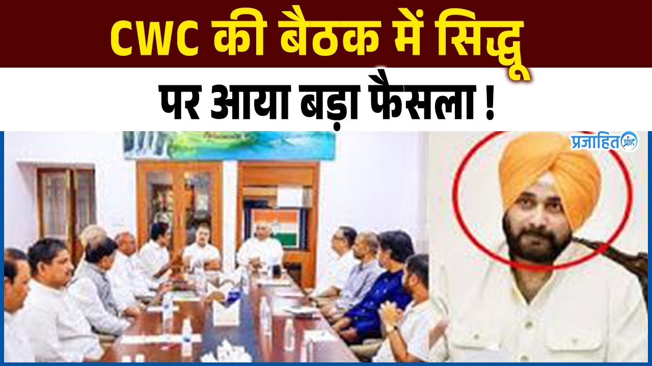 Cwc की बैठक में नवजोत सिंह सिद्धू को लेकर आया बड़ा फैसला, देखिए जरा…