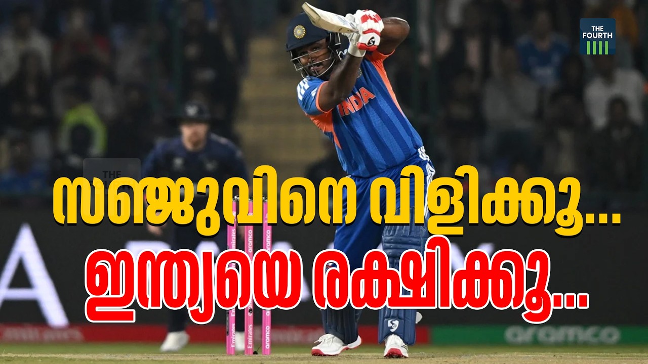സഞ്ജുവിനെ വിളിക്കൂ, ഇന്ത്യയെ രക്ഷിക്കൂ... | സൂര്യയും ടീമും അടപടലം, ഇനി രക്ഷയില്ല | Sanju Samson |