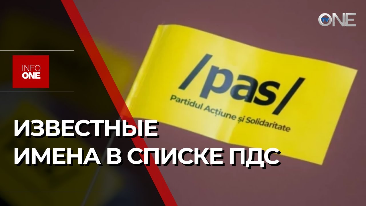 INFO ONE - ОБНАРОДОВАЛА ИМЕНА НЕКОТОРЫХ КАНДИДАТОВ В ДЕПУТАТЫ