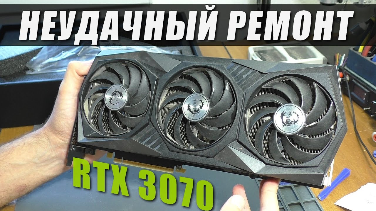 НЕУДАЧНЫЙ РЕМОНТ видеокарты MSI RTX 3070