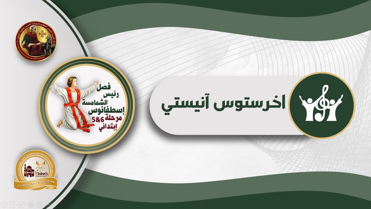لحن اخرستوس آنيستي - فصل رئيس الشمامسة اسطفانوس (5و6) - الترم الثاني من العام الدراسي 2025-2026م
