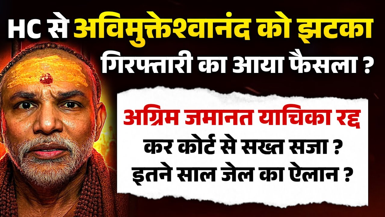 HC से अविमुक्तेश्वरानंद को झटका,गिरफ्तारी का आया फैसला ?अग्रिम जमानत याचिका रद्द ,पे कोर्ट का फैसला!