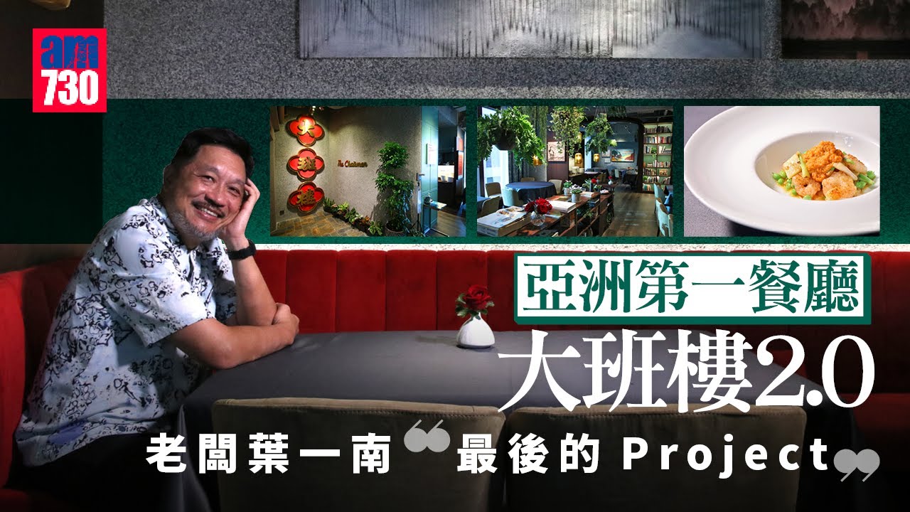 亞洲第一餐廳大班樓2.0  葉一南親述：最後的Project