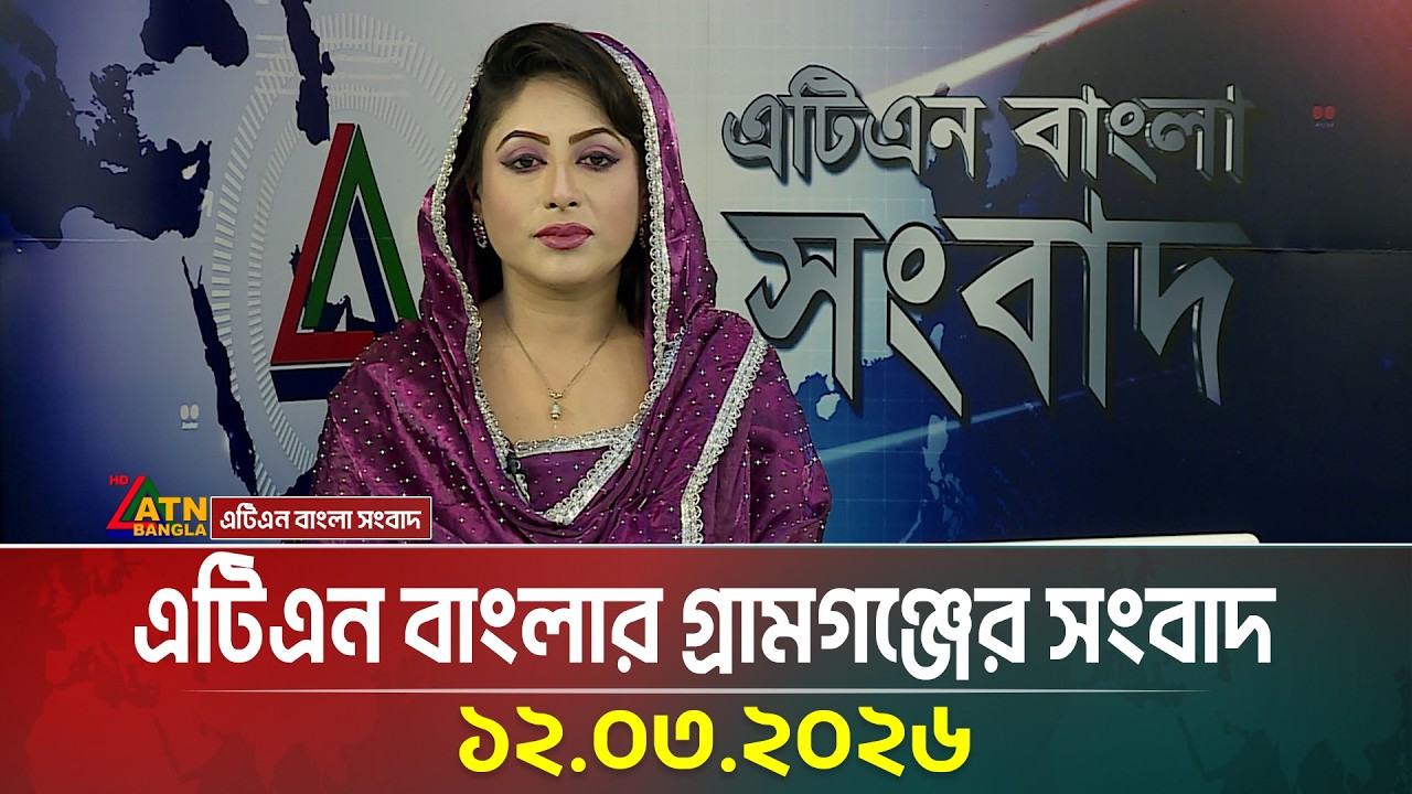 এটিএন বাংলার গ্রামগঞ্জের সংবাদ | 12.03.2026 | Today News | Ajker News | ATN Bangla News