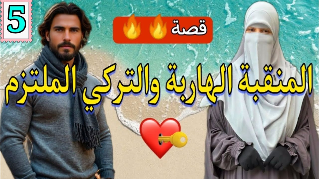 نهار عرسها هربات حتى كتلقى راسها فبلاد أخرى وفدار التركي الملتحي خدامة 💞 الجزء.5