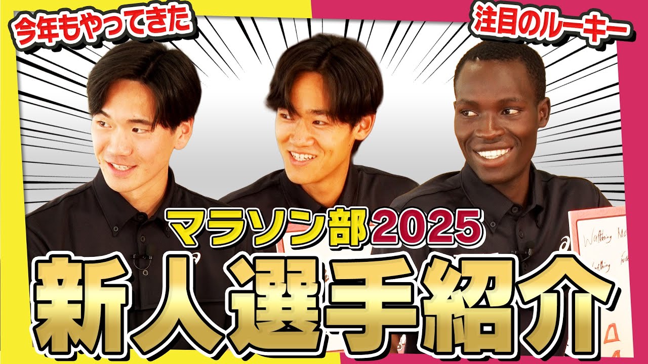 三菱重工マラソン部2025新入部員を一挙紹介！
