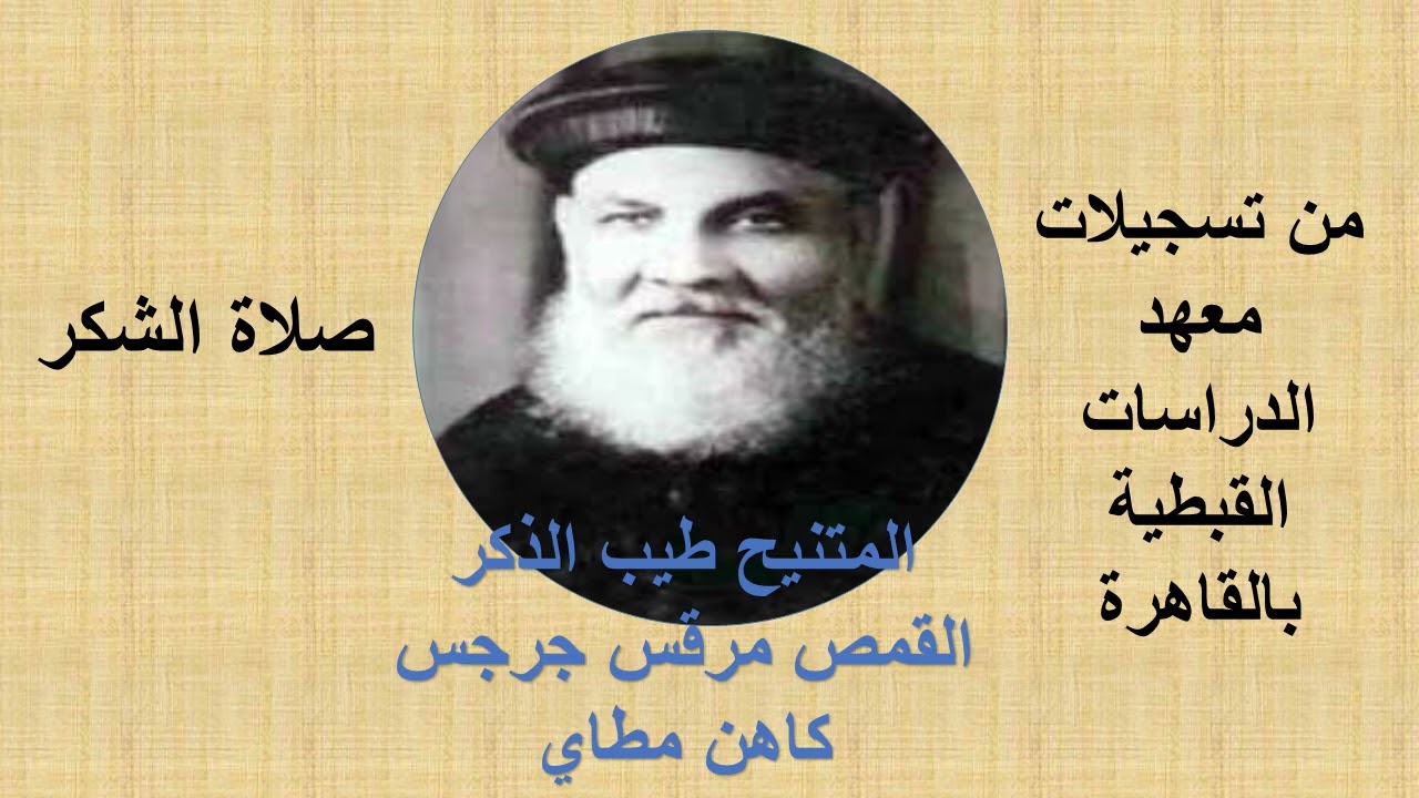صلاة الشكر للمتنيح طيب الذكر القمص مرقس جرجس كاهن مطاي