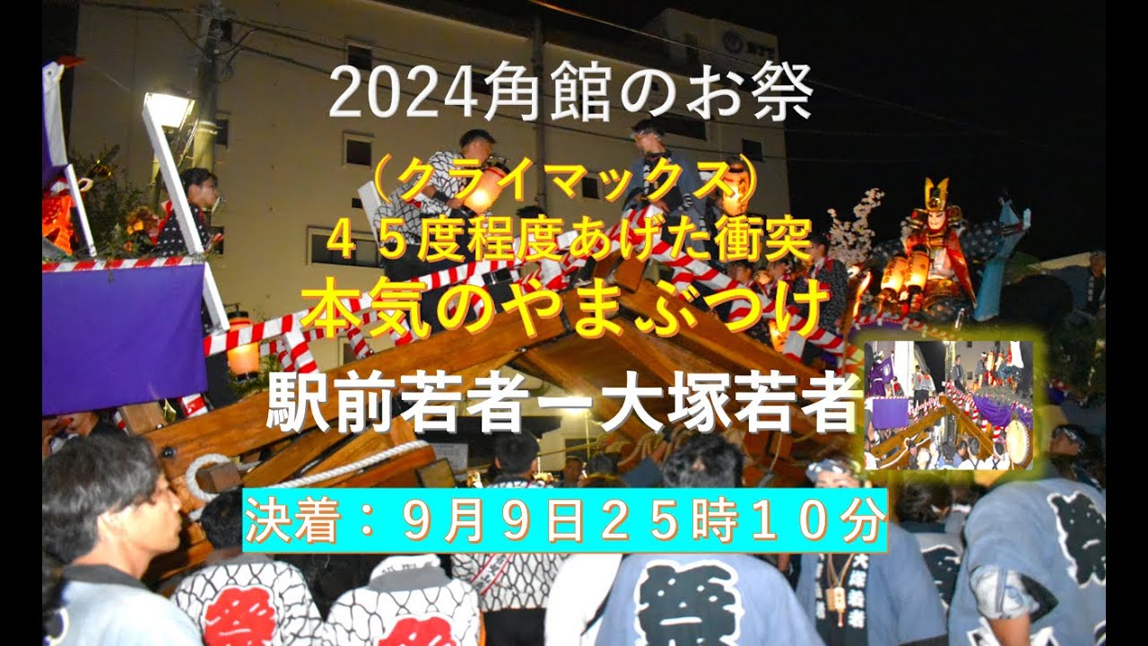 角館のお祭り「本気のやまぶつけ」駅前若者ー大塚若者 （9日25時10分決着）