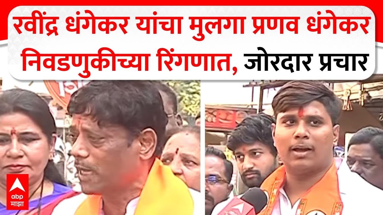 Ravindra Dhangekar Pune:रवींद्र धंगेकर यांचा मुलगा प्रणव धंगेकर निवडणुकीच्या रिंगणात, जोरदार प्रचार