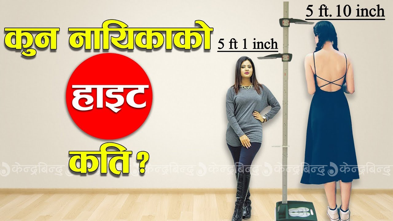 कुन नायिकाको हाइट कति ? || Height Of Nepali Actresses