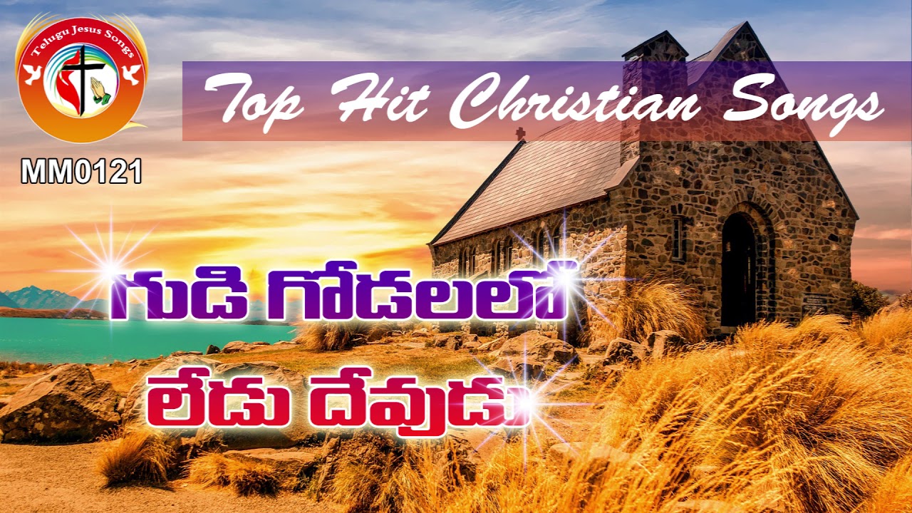 గుడి గోడలలో లేడు దేవుడు - తెలుగు క్రైస్తవ కీర్తనలు Most Popular Telugu Christian (Jesus) Songs