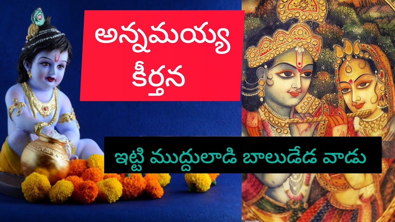 అన్నమయ్య కీర్తన//ఇట్టి ముద్దులాడి బాలుడు//female version without music#devotionalsong #krishna
