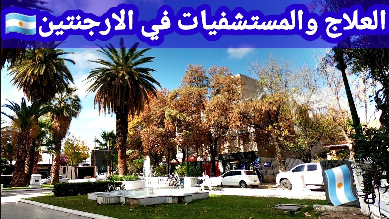 علاج مجانا في الارجنتين🇦🇷في المستشفى الحكومي وتامين طبي في المستشفي الإيطالي🇮🇹في الارجنتين🇦🇷