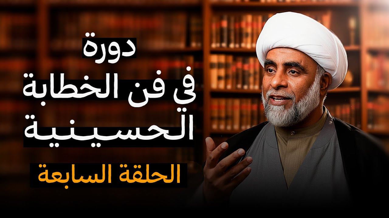 دورة الخطيب الناجح - الشيخ حسين يعقوب المعاميري - الحلقة السابعة